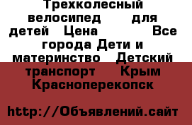 Трехколесный велосипед Puky для детей › Цена ­ 6 500 - Все города Дети и материнство » Детский транспорт   . Крым,Красноперекопск